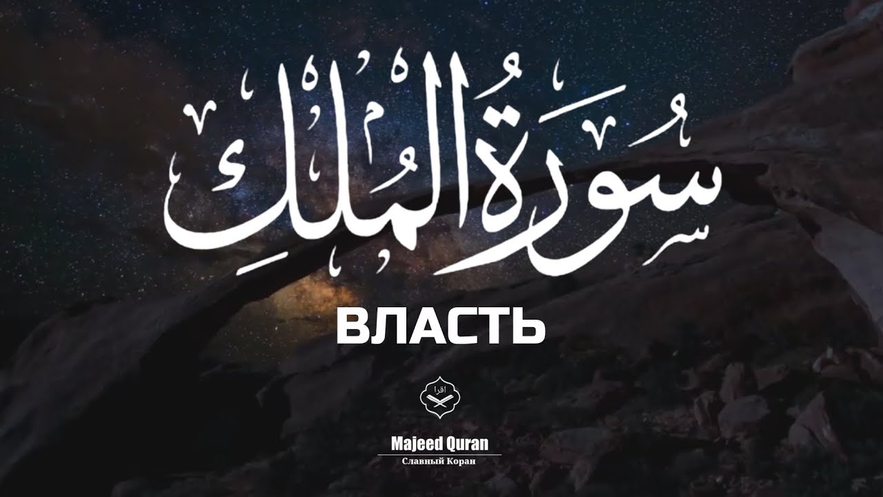 Ибрахим Аль-Асири:Сура: Аль-Мульк(Власть)