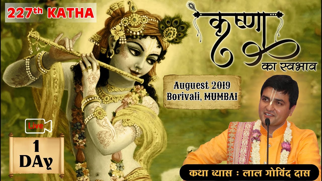 Day 1 | 227th Katha | Krishna Ka Swabhav | Mumbai India l August 2019 l LalGovindDas