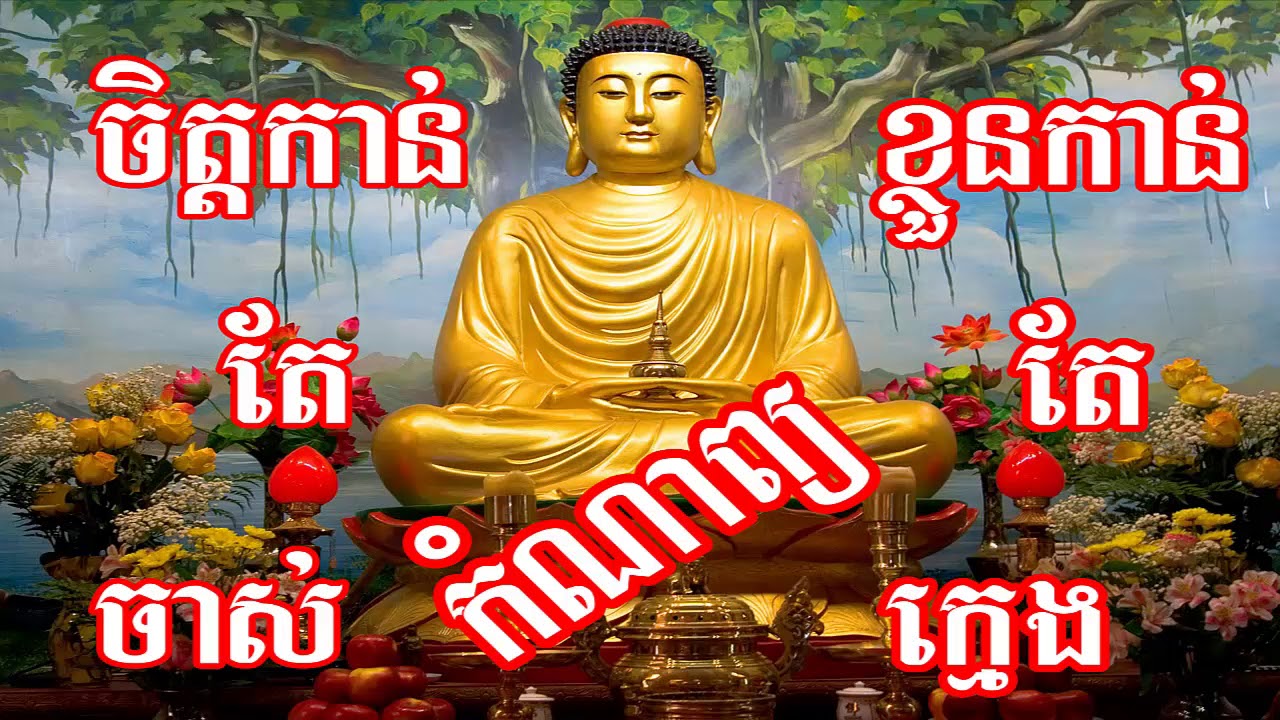 khmer poem, Comnab Khmer, កំណាព្យ​ខ្មែរ, Khmer comnap collectin