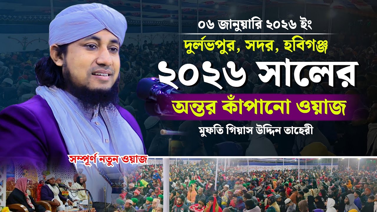 হবিগঞ্জ সদরে ২০২৬ সালের অন্তর কাঁপানো ওয়াজ | Mufti Giasuddin Taheri | মুফতি গিয়াস উদ্দিন তাহেরী