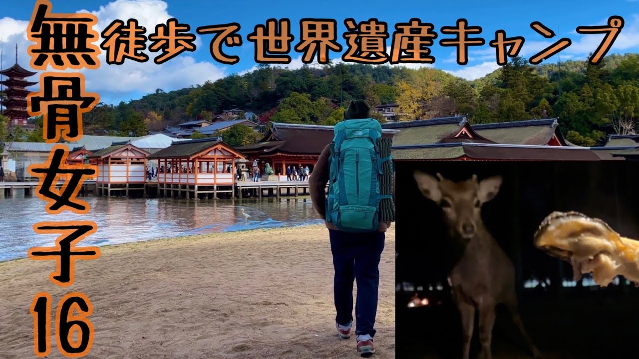 【無骨女子16】鹿襲撃！初めての徒歩キャンプ《安芸の宮島》《厳島神社》《世界文化遺産》《ソロキャンプ女子Vlog》《広島キャンプ》《包ヶ浦自然公園キャンプ場》