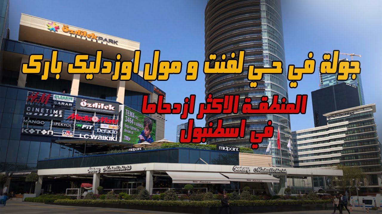 افضل اماكن التسوق في اسطنبول | جولة في منطقة Levent و مول Özdilek