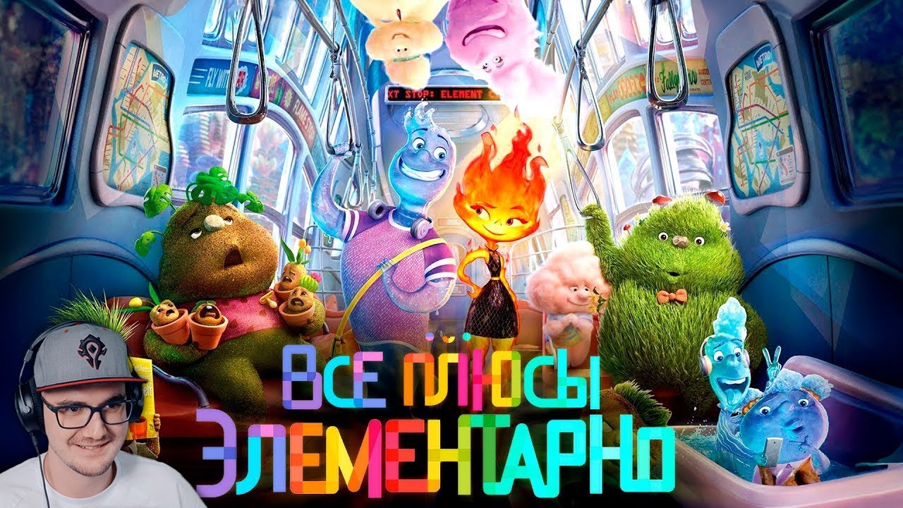 Элементарно ► Все плюсы мультфильма 