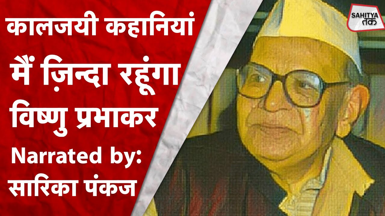 कालजयी कहानियां | Vishnu Prabhakar | #HINDIKAHANI 'मैं ज़िन्दा रहूंगा' | Sarika Pankaj | Sahitya Tak