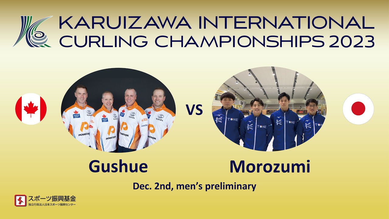 【2023-session5】Gushue（CAN） vs Morozumi（JPN）