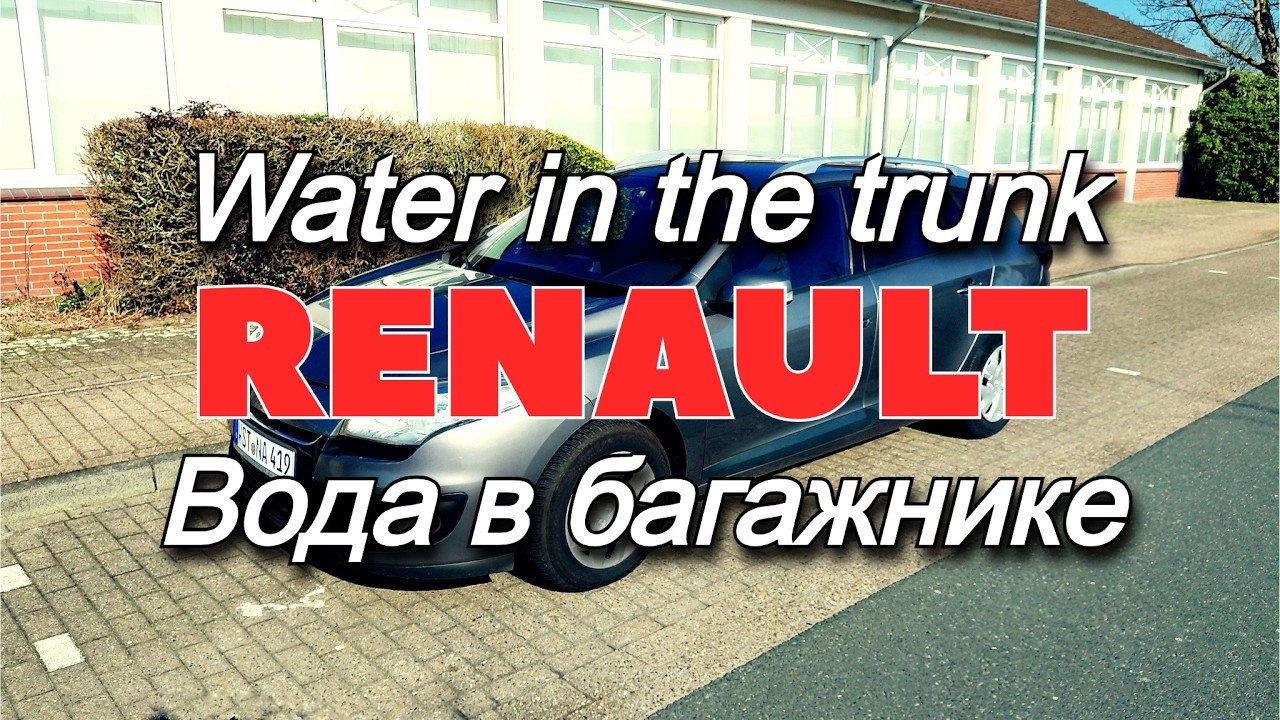 Reault Megan 3 water in the trunk.  Рено Меган 3 вода в багажнике.