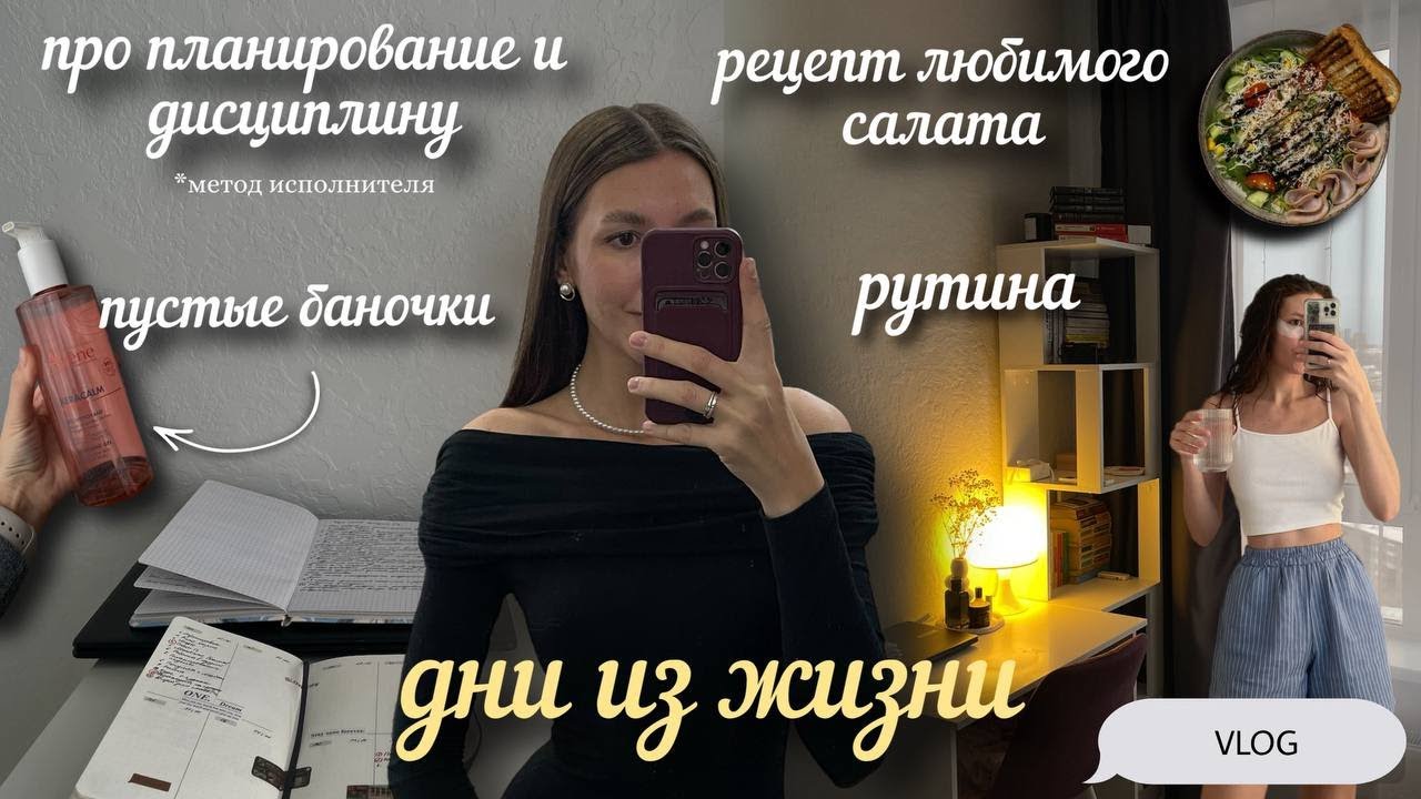3 дня из жизни: Про систему в дисциплине. Пустые баночки. Мой любимый рецепт зеленого салата.