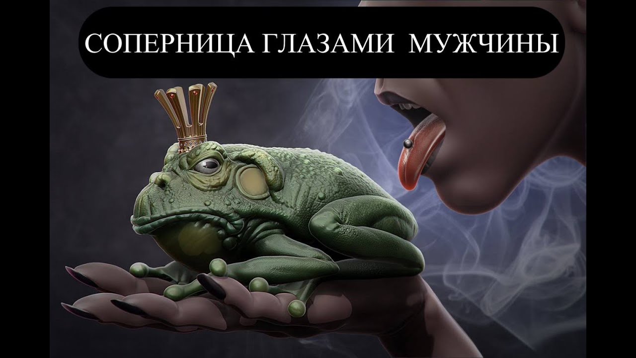 СОПЕРНИЦА ГЛАЗАМИ МУЖЧИНЫ #соперницаглазамимужчины#врагтаро#соперницаегоглазами#соперница#бывший