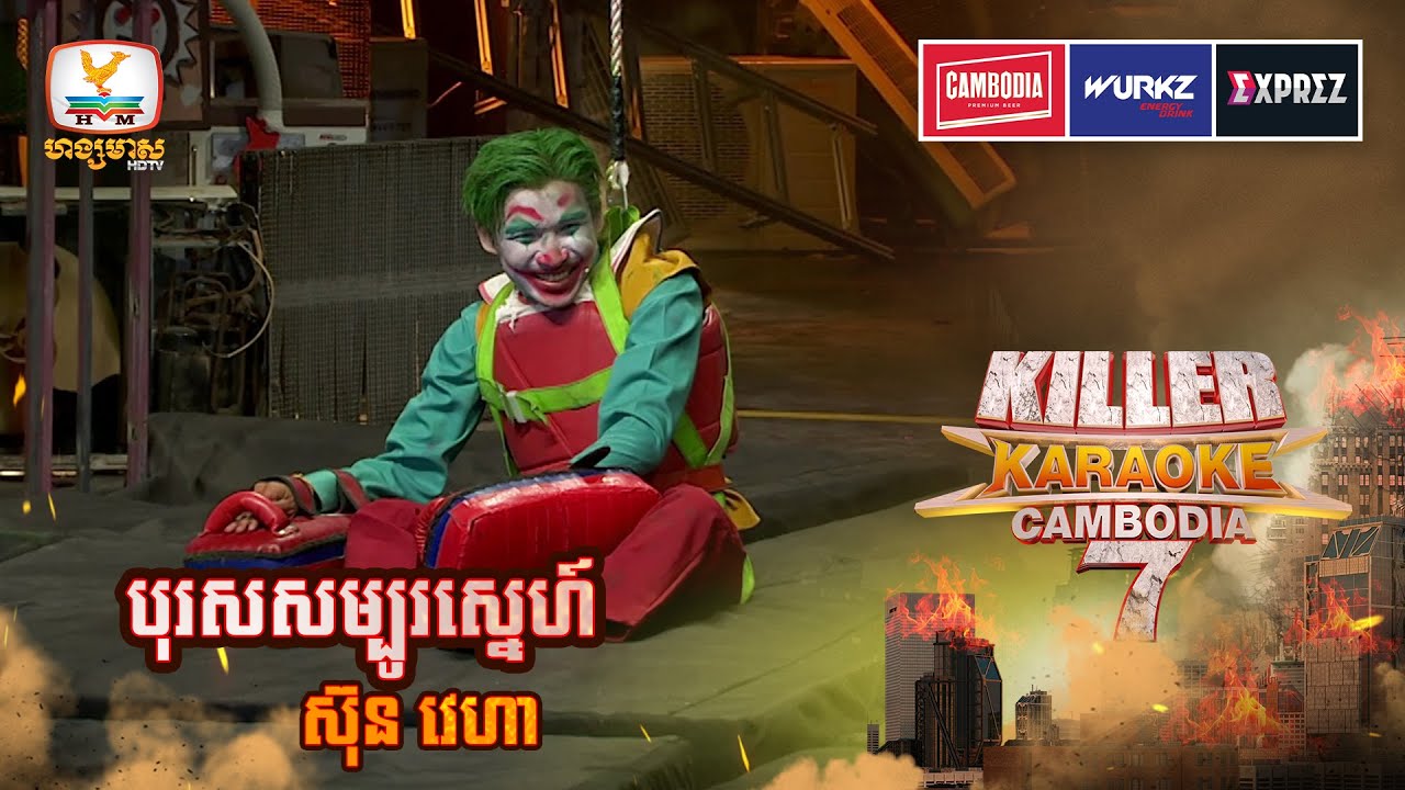 JOKER តែព្រហើន ដឹងតែទក់សាច់ហើយ 😛 | WEEK 4 | Killer Karaoke Season 7