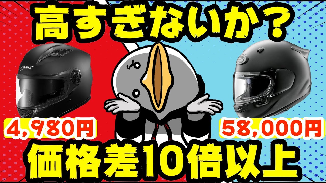 【ヘルメット】異常な価格差!!この違い、説明できますか?