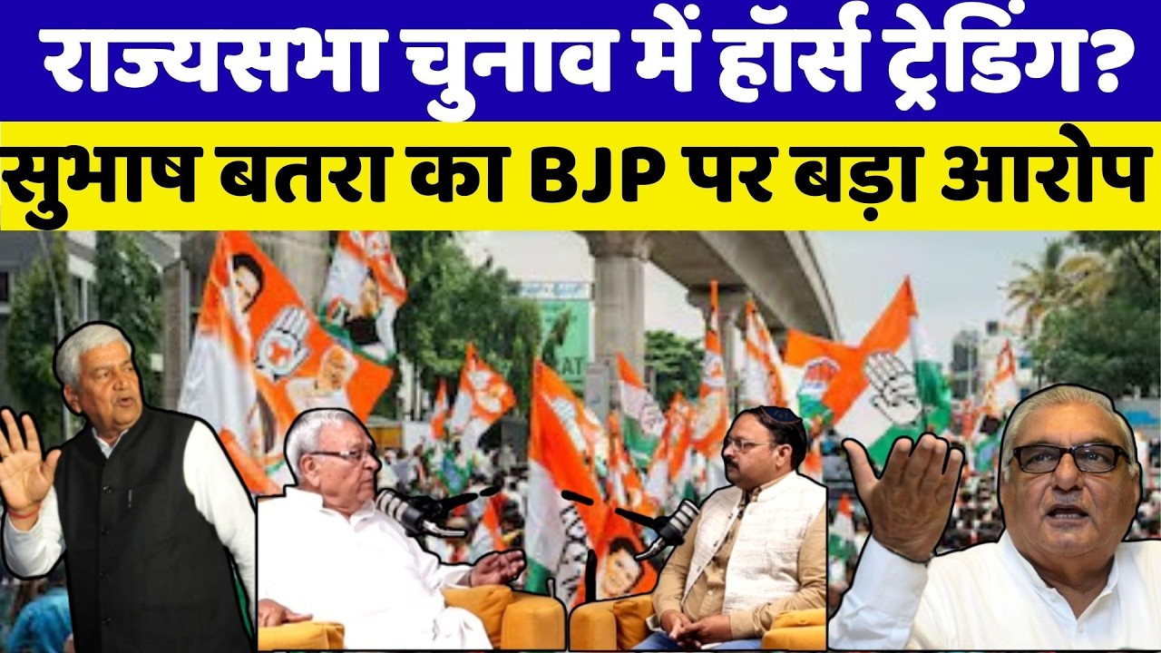 राज्यसभा चुनाव में हॉर्स ट्रेडिंग? | सुभाष बतरा का BJP पर बड़ा आरोप | Bhupinder Hooda के नेतृत्व....