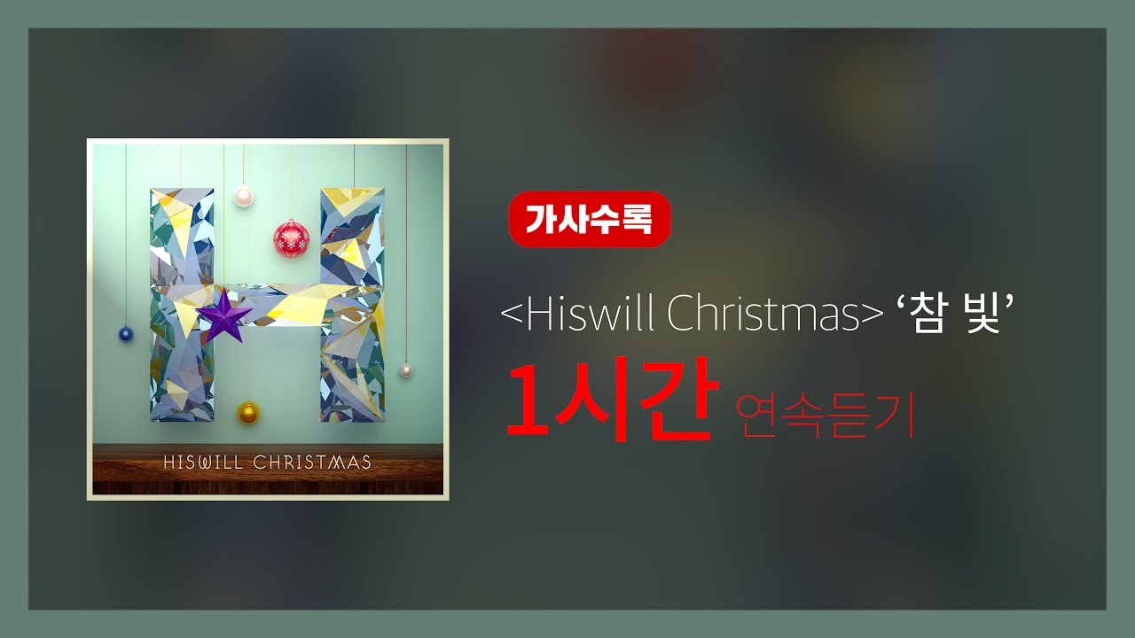 히즈윌 Hiswill Christmas '참 빛' 연속듣기 (1시간)