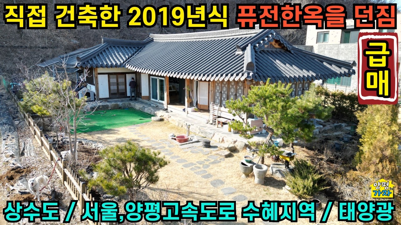 직접 건축한 2019년식 퓨전 한옥을 던짐/상수도/서울 45분/태양광패널/한옥매매/25571/양평전원주택급매물/양평전원주택급매/양평전원주택매매/주말주택/양평전원주택/전원주택급매물/