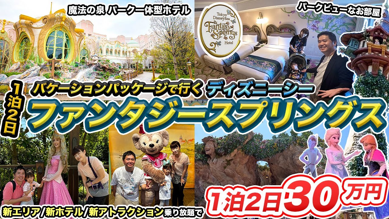 東京ディズニーシー・ファンタジースプリングスホテル宿泊記🏨バケーションパッケージで新エリアほぼ待ち時間0分で乗り放題?!