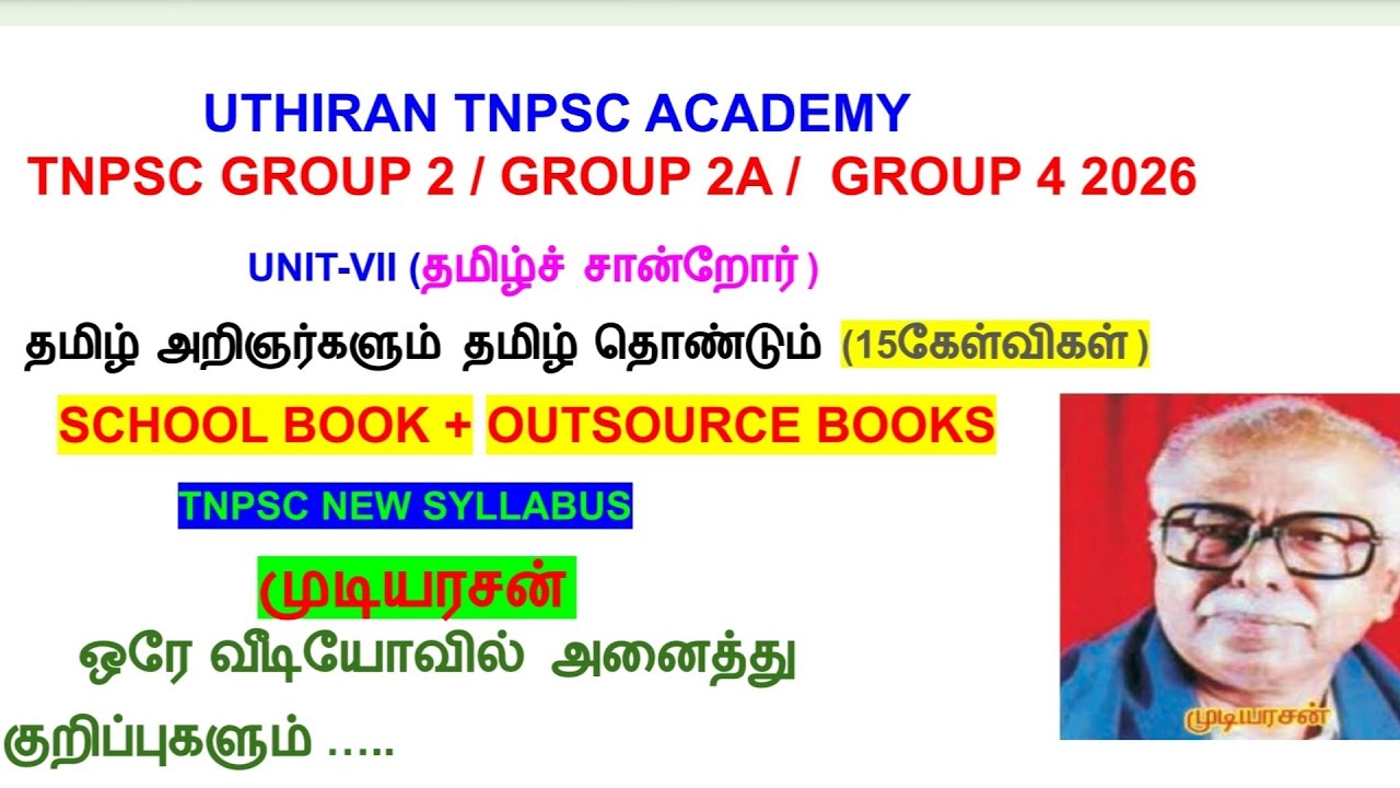 TNPSC பொதுத் தமிழ்| முடியரசன்  பற்றிய முழு தகவல்| TNPSC GRP4| TNPSC GRP2 | தமிழ் அறிஞர்கள் 