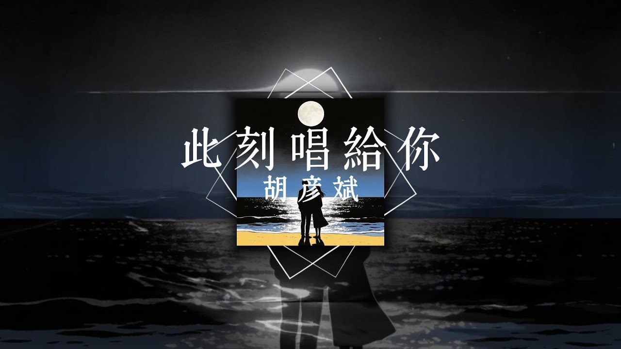 鬍彥斌 - 此刻唱給你『所以此刻唱給你，用一首歌交換我們的勇氣』【歌詞版】