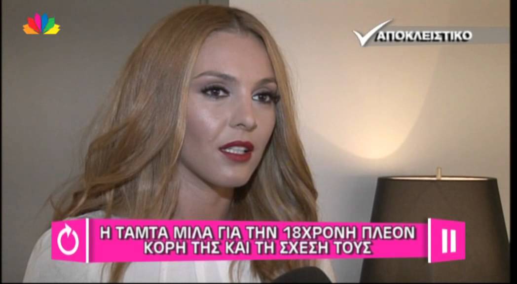 Η ΤΑΜΤΑ ΜΙΛΑ ΓΙΑ ΤΗΝ 18ΧΡΟΝΗ ΚΟΡΗ ΤΗΣ ΚΑΙ ΤΗ ΣΧΕΣΗ ΤΟΥΣ