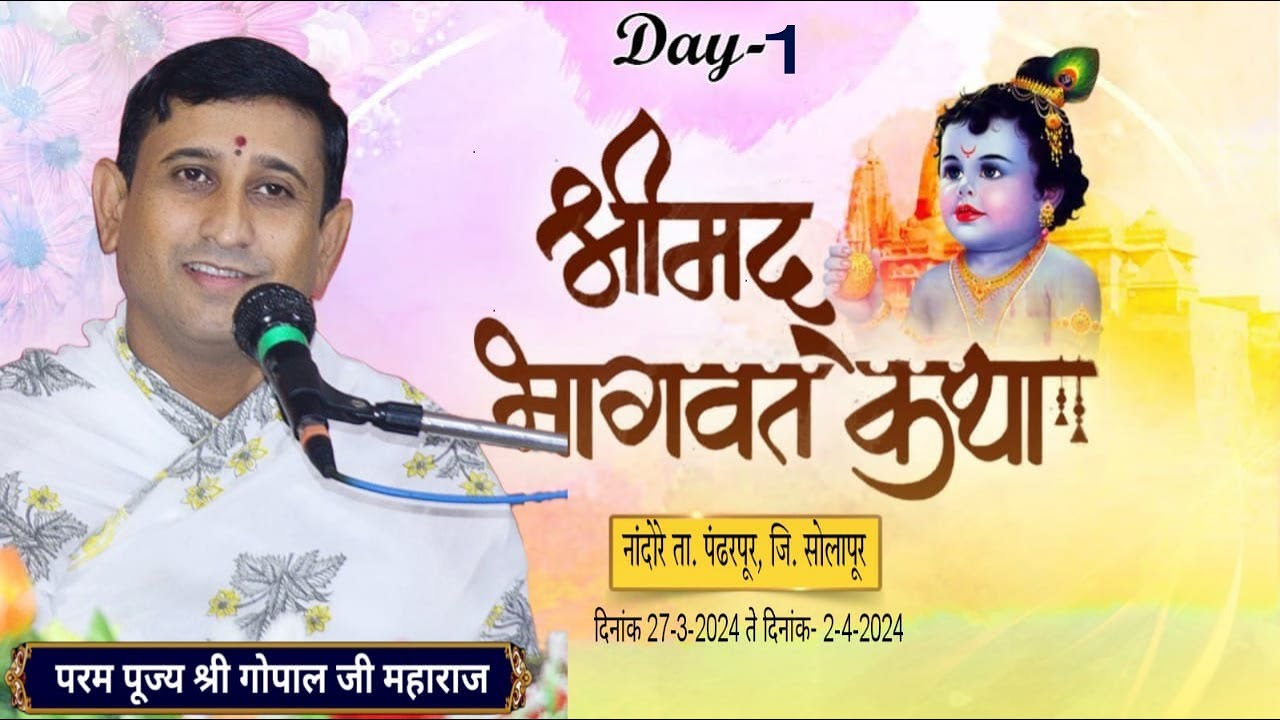 LIVE // DAY -1/श्रीमद भागवत कथा // प. पु. गोपाल जी महाराज कारखेडकर // नांदोरे ता.पंढरपूर, जि.सोलापूर