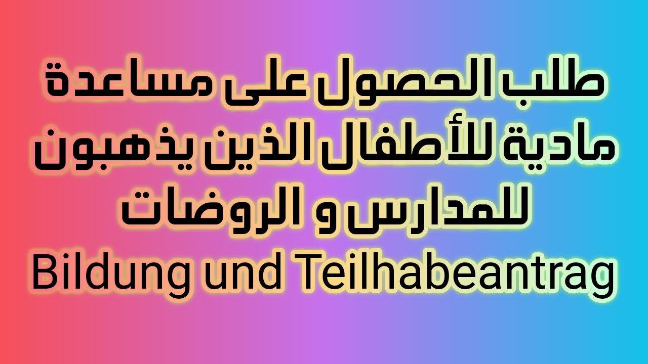 طلب الحصول على مساعدة مادية للأطفال الذين يذهبون للمدارس والروضات Bildung und Teilhabeantrag الجزء 1