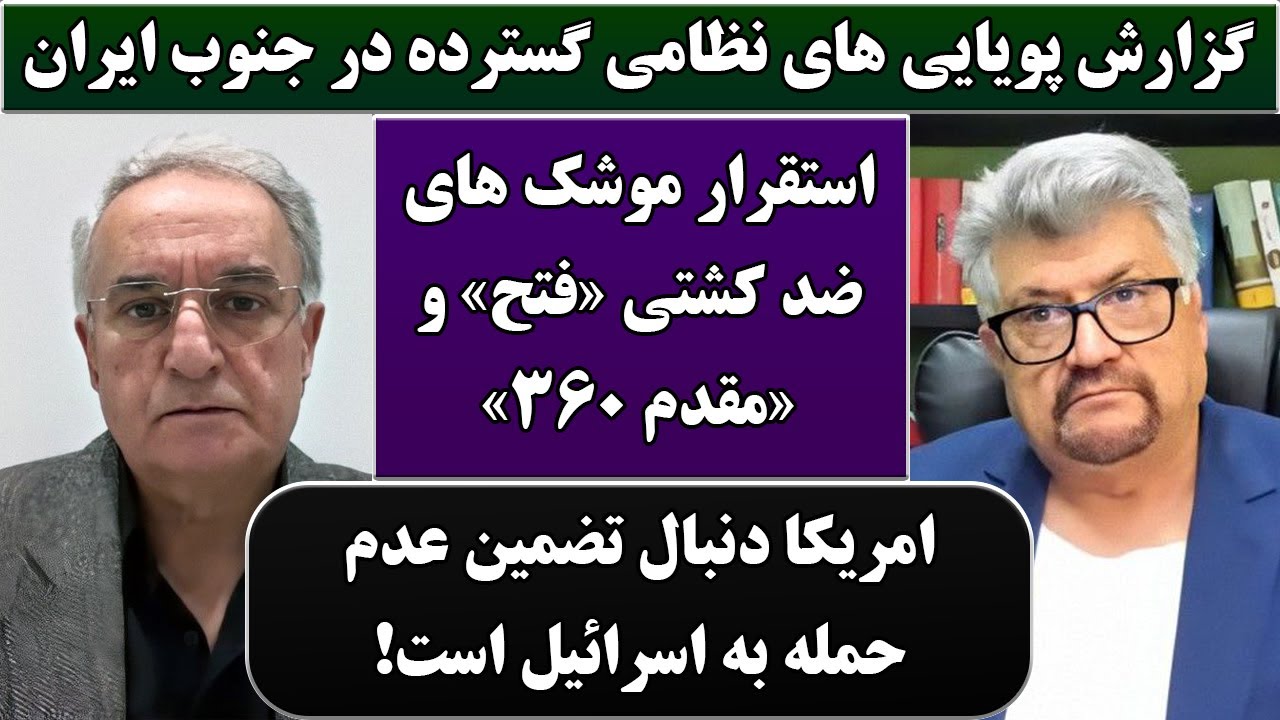 جمهوری پنجم | رزاق مامون | دکتر حیدر عدل | 6741 | گزارش پویایی های نظامی گسترده در جنوب ایران