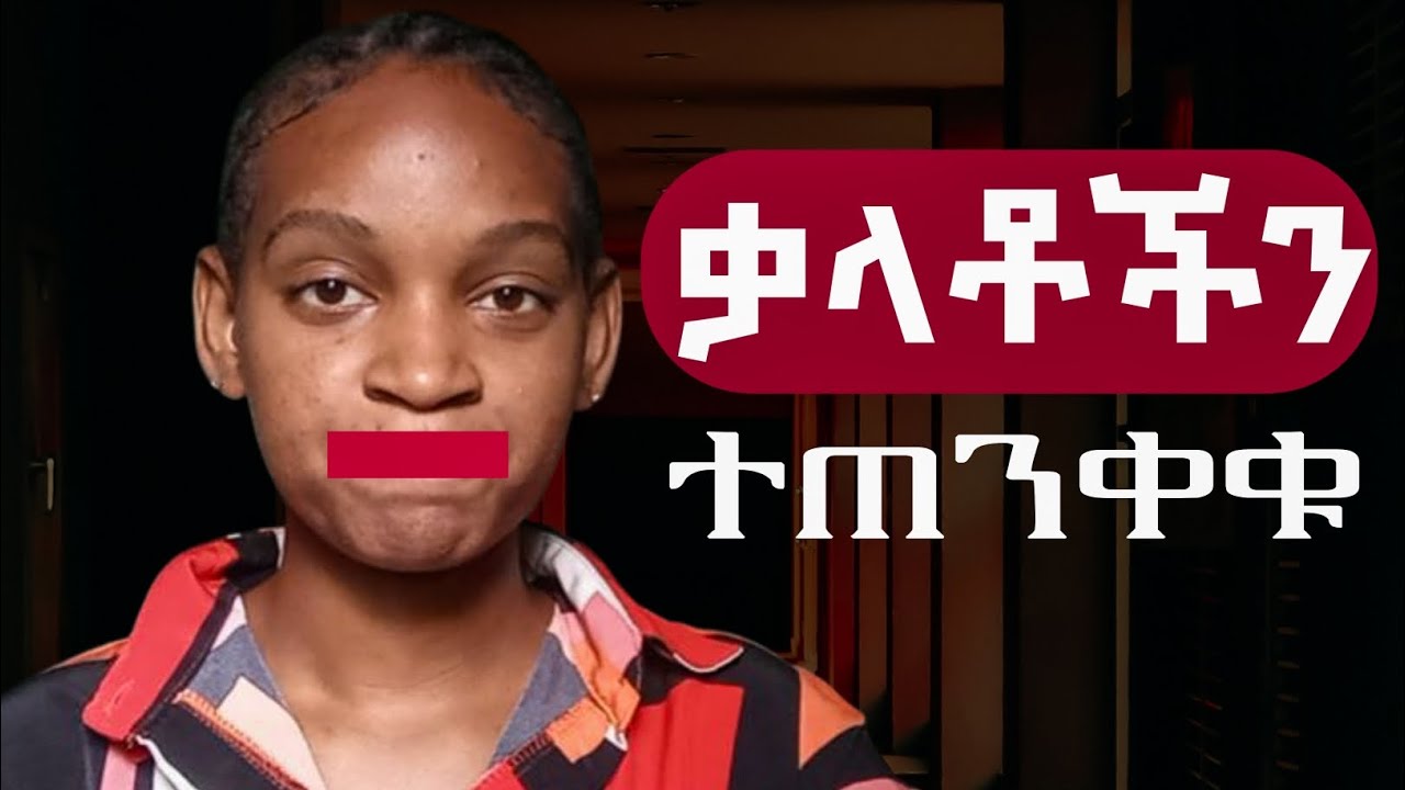 ብላሽ ቃላት የፍቅር መግለጫ አይሆኑም ❗️|| negative self talk