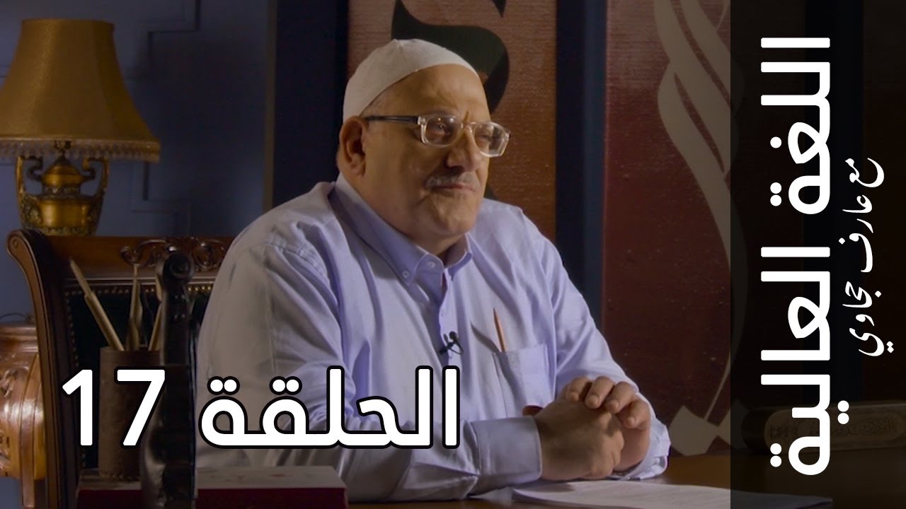 اللغة العالية مع عارف حجاوي | الحلقة 17: الظاء
