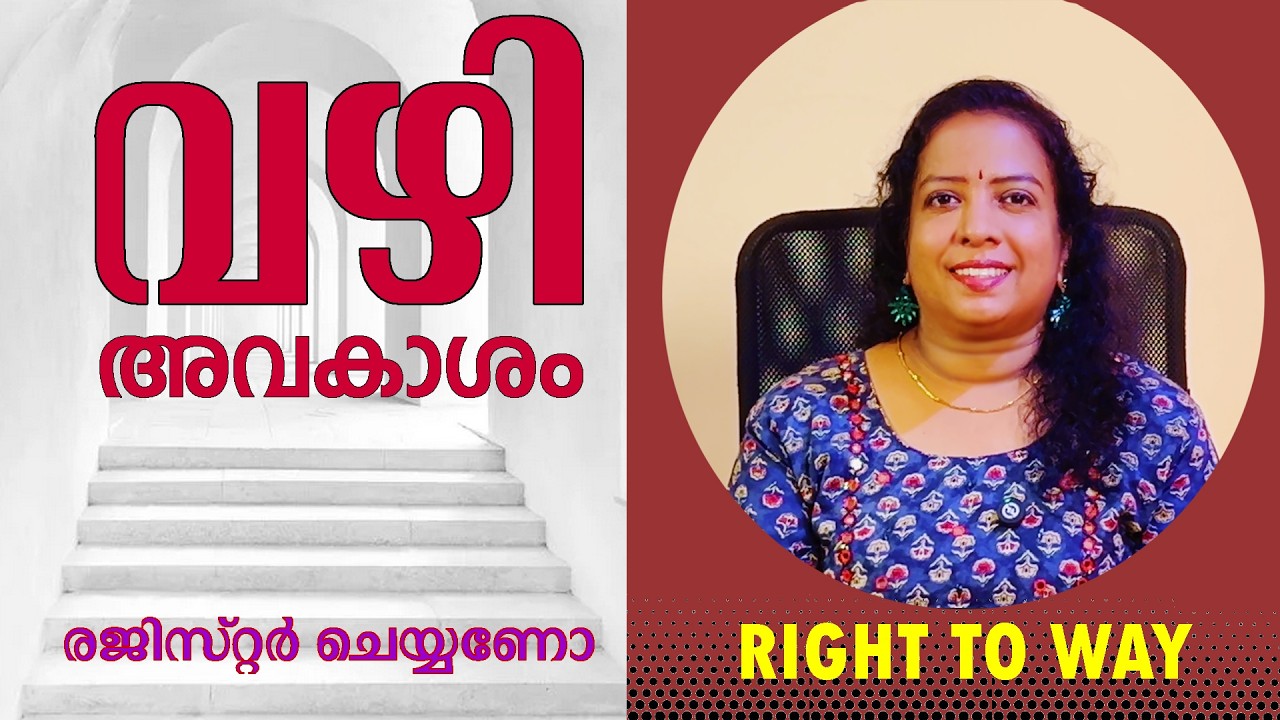 വഴിയില്ലേ വഴിയുണ്ട്! വഴിയവകാശം/ വഴിത്തർക്കം പരിഹാരം /VAZHI THARKKAM /RIGHT TO PATHWAY/ LATEST NEWS