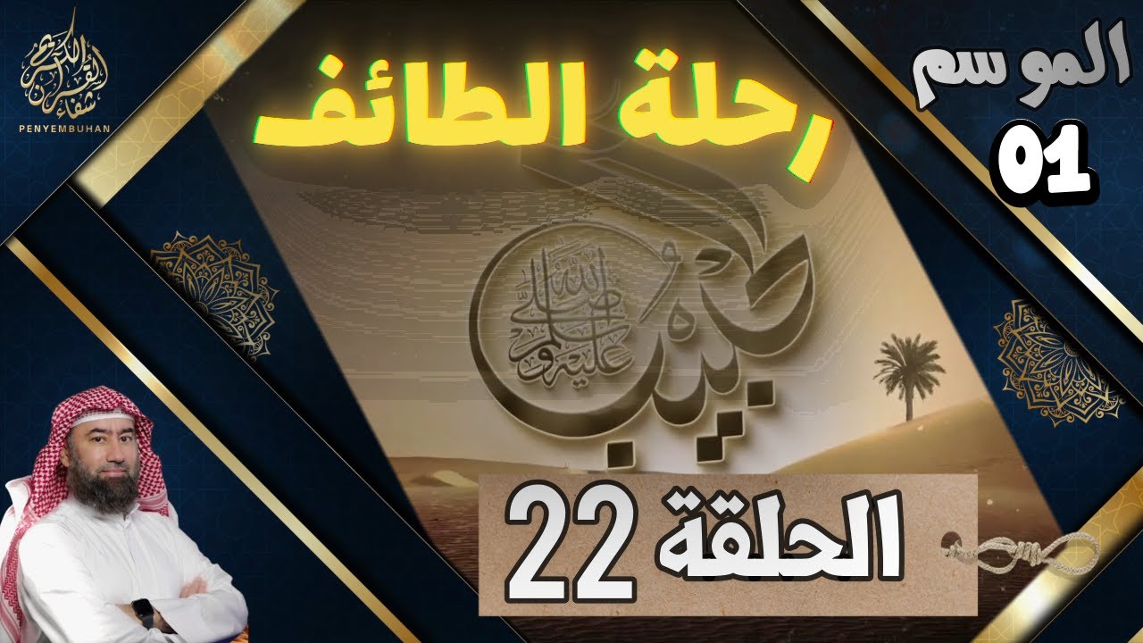 سلسلة الحبيب الموسم الأول | رحلة الطائف | الحلقة الثانية و العشرون | الشيخ نبيل العوضي |  أروع القصص