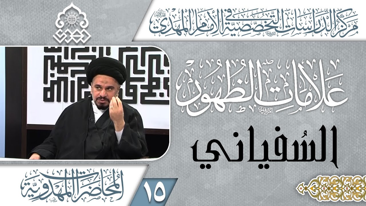 دخول السفياني إلى الكوفة وسيطرته عليها - السيد محمد علي الحلو