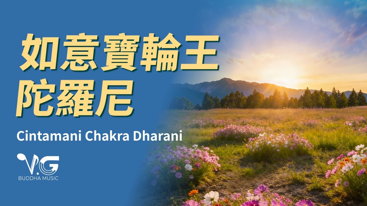 ☸️ 如意寶輪王陀羅尼 ｜清晨光明・願行不息 ｜Cintamani Chakra Dharani  #大悲十小咒