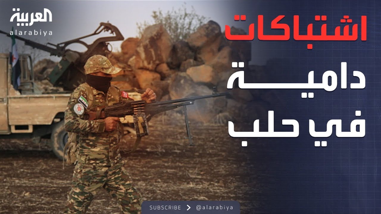 فشل التهدئة.. مواجهات دامية جنوب شرق عين العرب بريف حلب