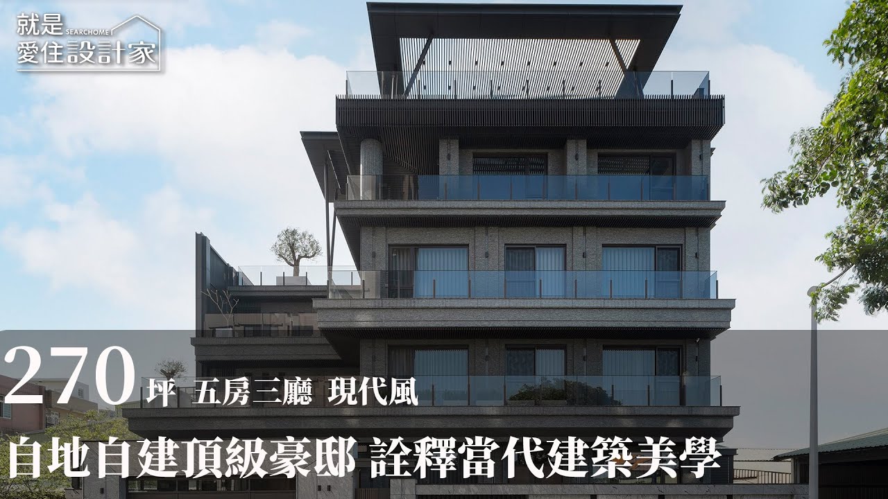 【現代風】開箱自地自建豪宅鉅作 探索美學設計與建築哲學的完美融合 寓朵設計 葉學寓