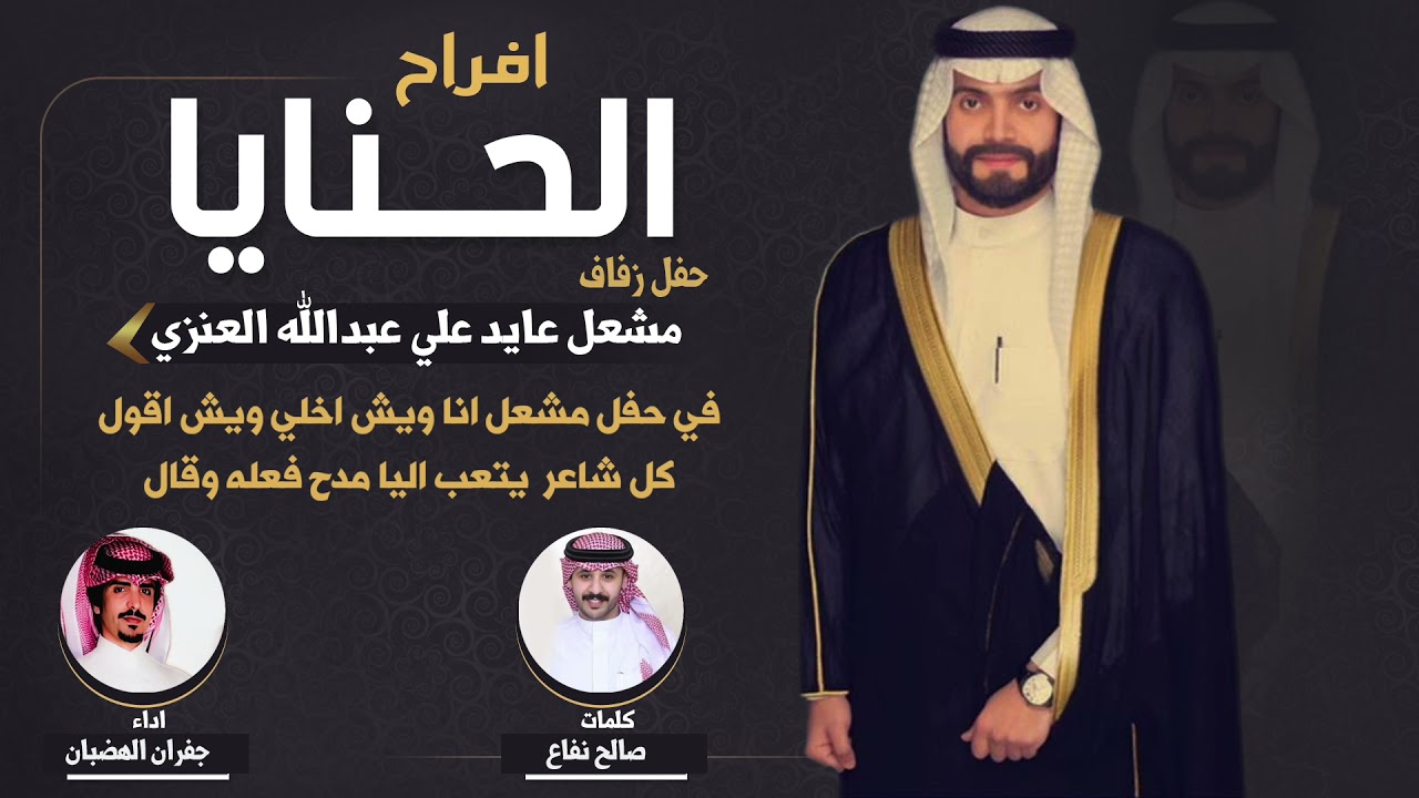 افراح الحنايا | حفل مشعل عايد العنزي | كلمات صالح نفاع | اداء جفران الهضبان