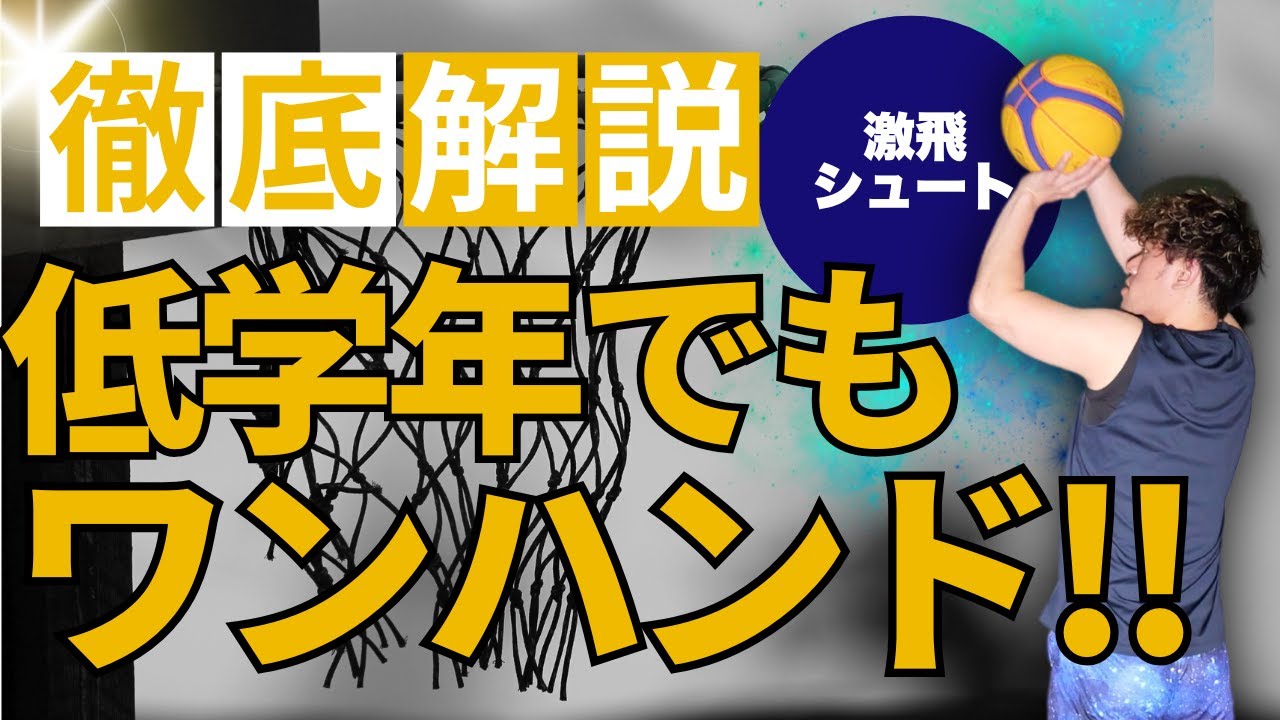 たった4つのコツ!!小さくてもワンハンドで打てる方法とは！？　ワンハンドシュート　ミニバスシュート　シュートフォーム