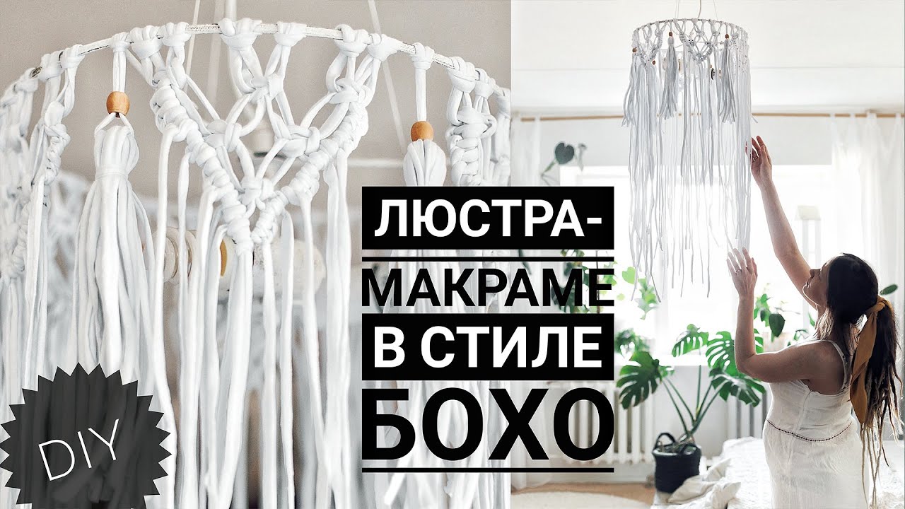 Люстра в стиле БОХО своими руками. Простое макраме из ТРИКОТАЖНОЙ ПРЯЖИ. DIY.