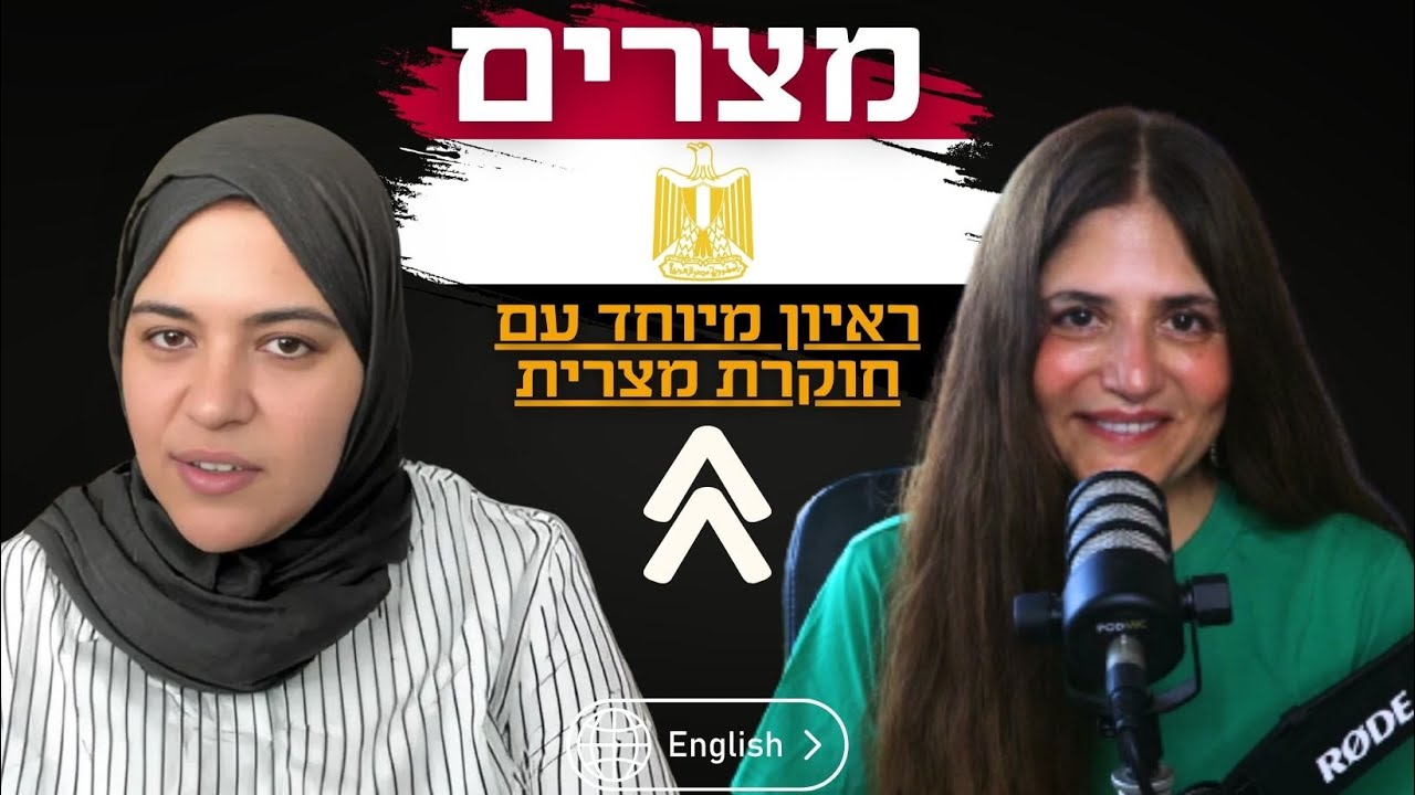 חוקרת מצרית בניתוח מפתיע: התחמשות הצבא המצרי, המלחמה בעזה, ואיראן! Dalia Ziada -  Egypt