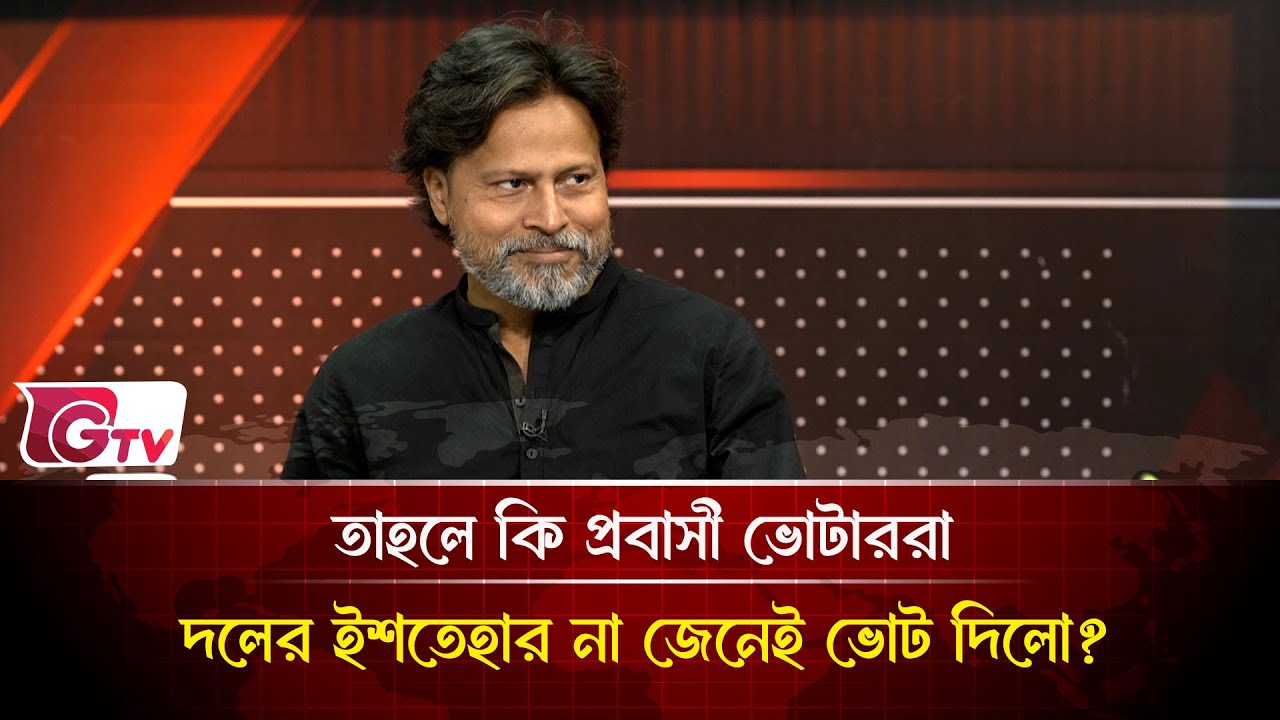 তাহলে কি প্রবাসী ভোটাররা দলের ইশতেহার না জেনেই ভোট দিলো? | Timeline Bangladesh | Gtv News