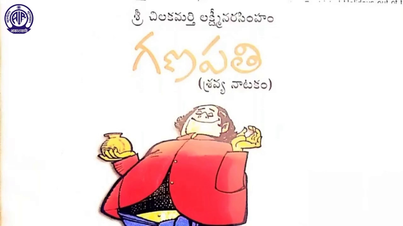 GANAPATI  -  PLAY  (గణపతి - నాటకం - శ్రీ చిలకమర్తి లక్ష్మి నరసింహం విరచిత హాస్య రసాయనం )