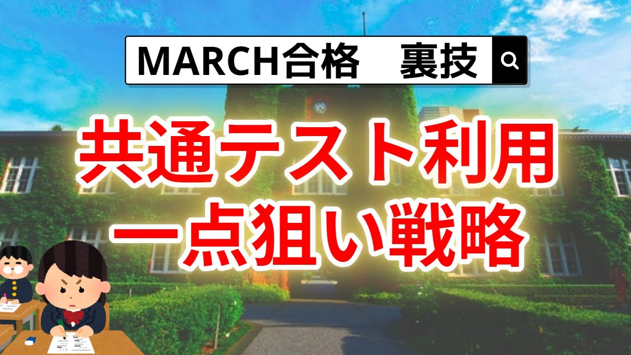 MARCH合格の裏技「共通テスト利用一点狙い戦略」について解説します