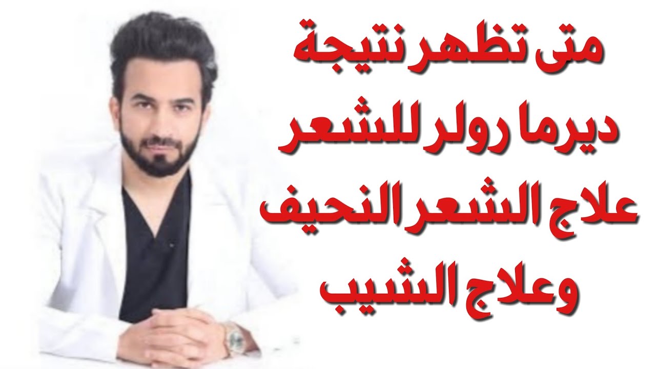 متى تظهر نتيجة ديرما رولر للشعر و علاج الشعر النحيف و الشيب - دكتور طلال المحيسن