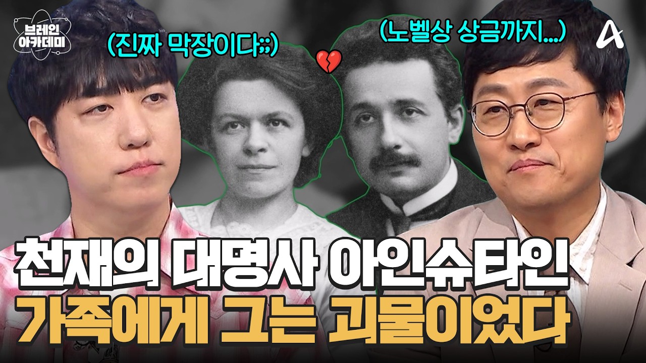 [#잡것들🧠] 과학의 아이콘 아인슈타인의 모든 것!💡 우리가 몰랐던 천재의 진짜 얼굴은?!  | 브레인 아카데미 3회