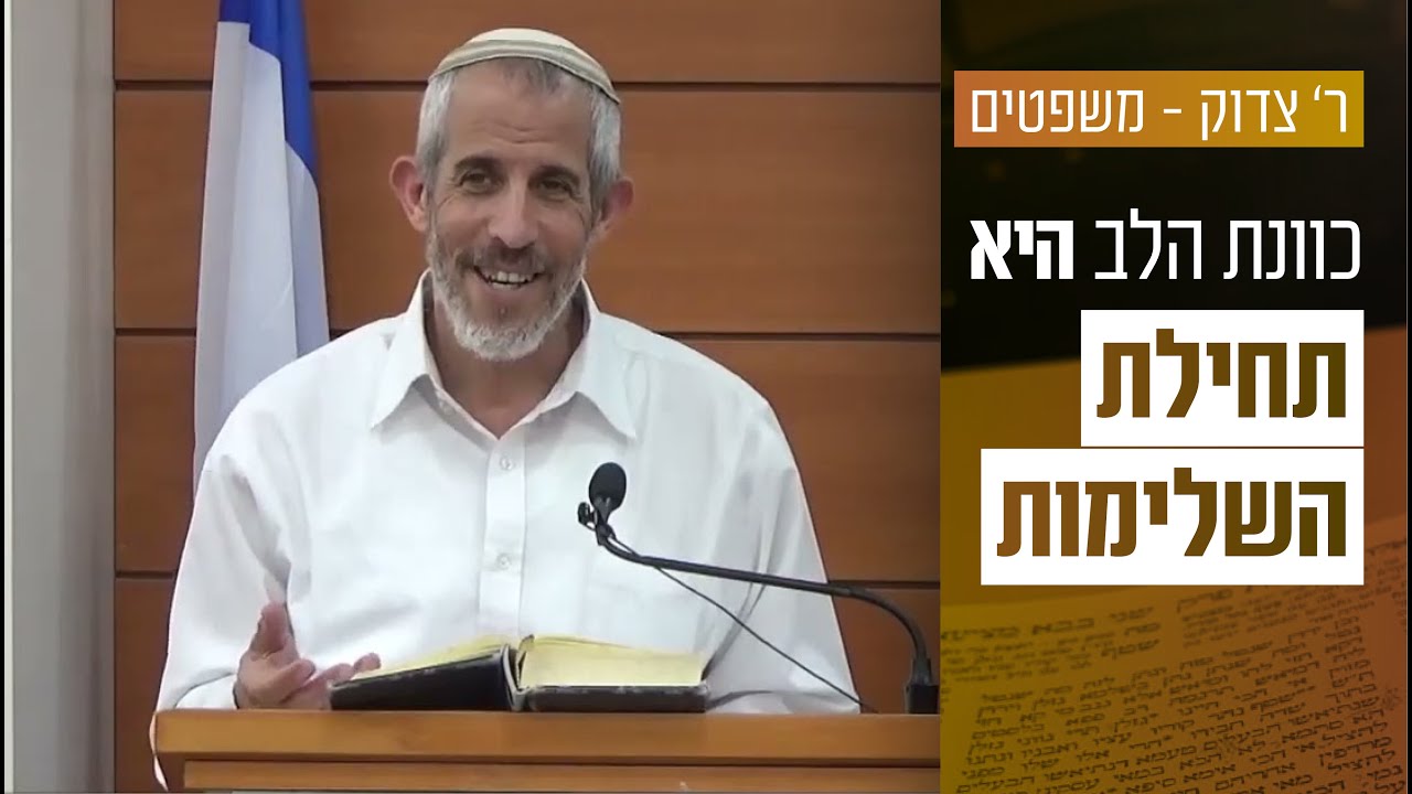 פרשת משפטים - כוונת הלב של כל אחד היא תחילת השלימות | הרב אוהד תירוש