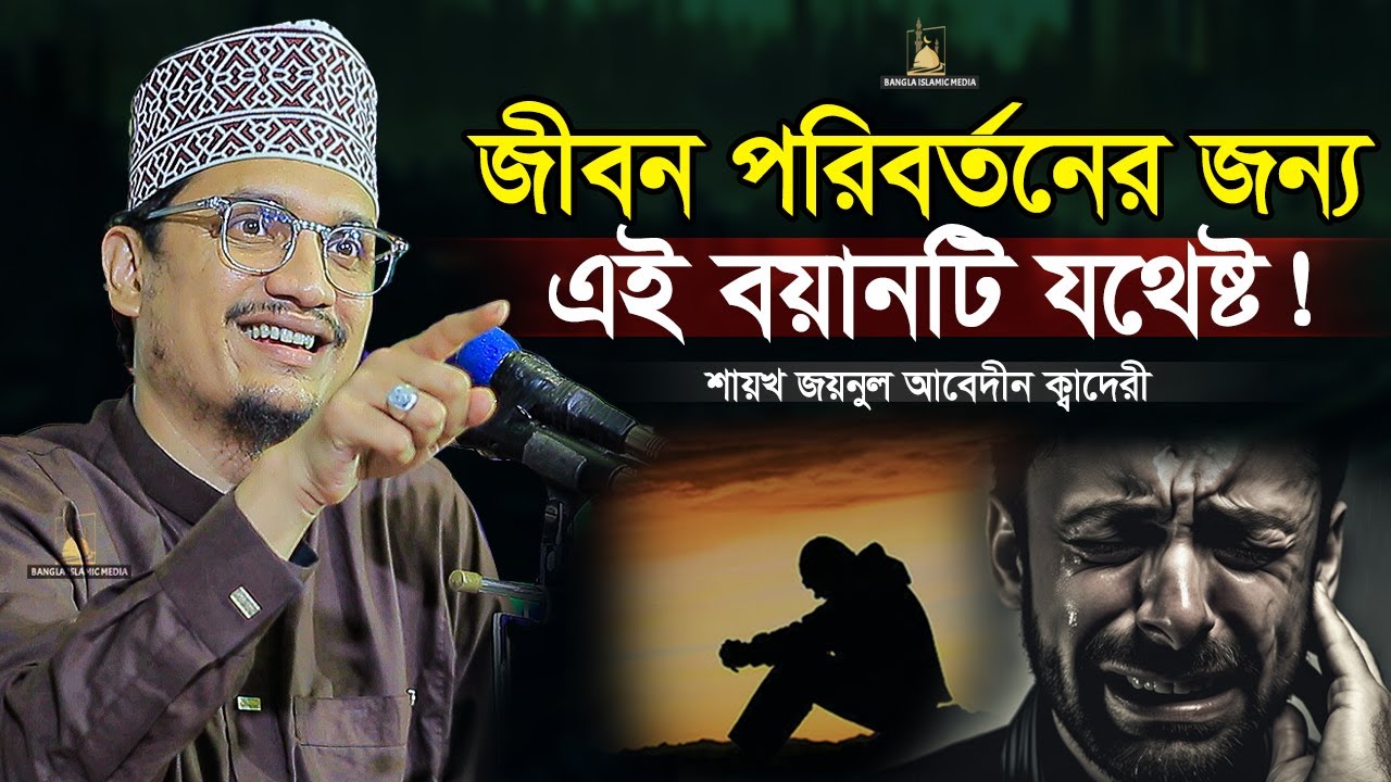 জীবন পরিবর্তনের জন্য এই ওয়াজটি যথেষ্ট | শায়েখ জয়নুল আবেদীন | Bangla Islamic Media |