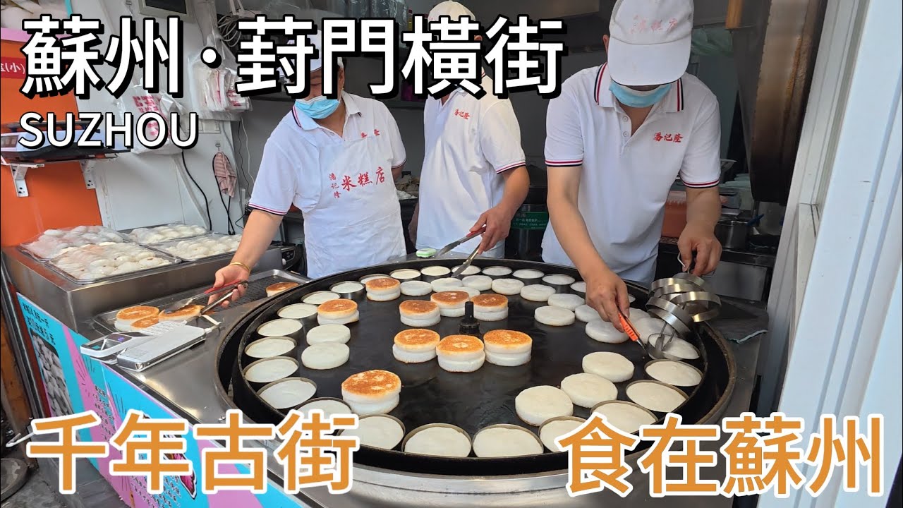 蘇州葑門橫街｜古街美食，食在蘇州｜青團 油氽大排 米高 蟹殼黃