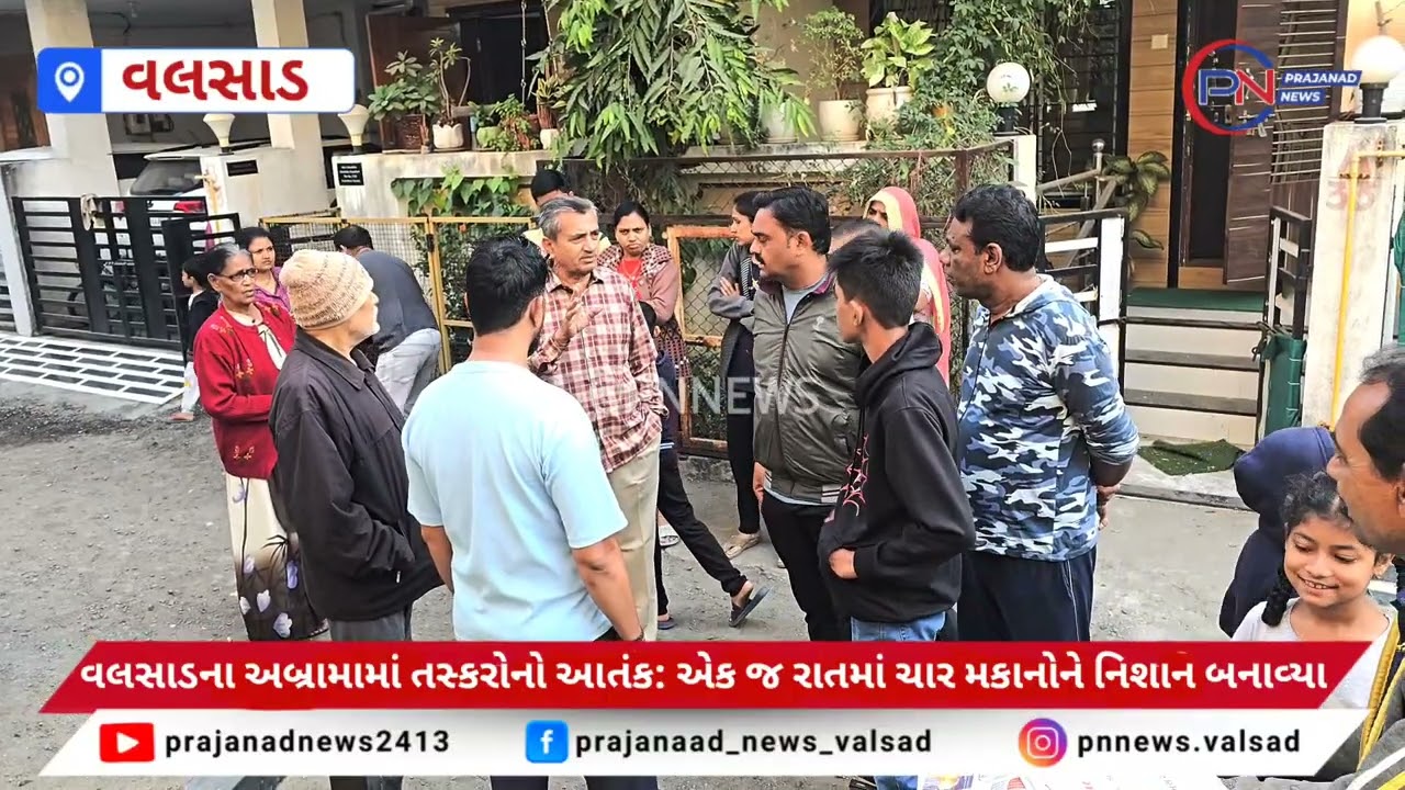 વલસાડના અબ્રામામાં તસ્કરોનો આતંક: એક જ રાતમાં ચાર મકાનોને નિશાન બનાવ્યા.
