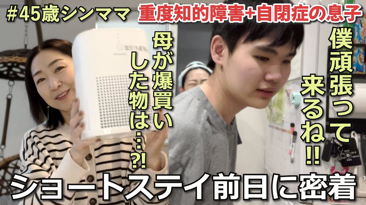 【母驚き】ショートステイに慣れた息子が前日に言った言葉に歓喜！母がネットで爆買いした物とは？自閉さんとの日常【45歳シンママ】