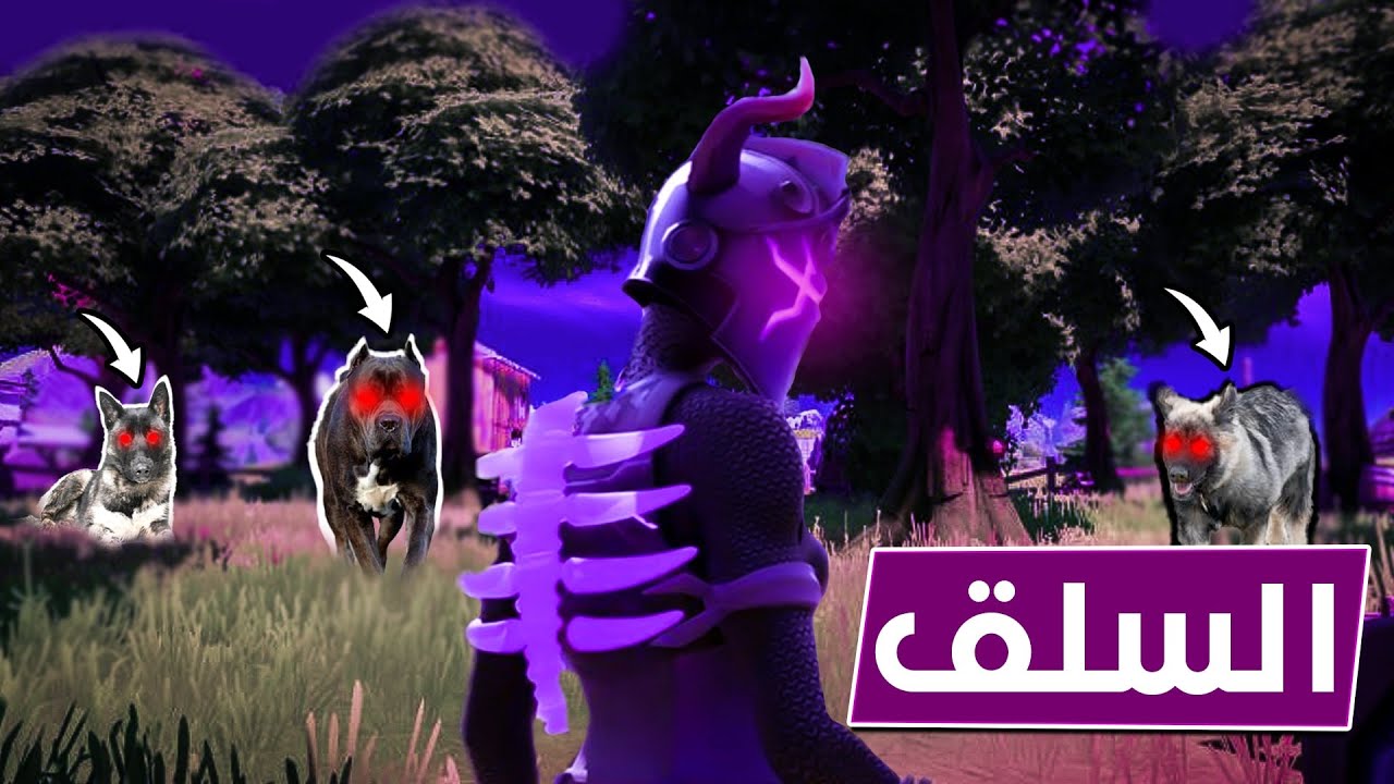 كسرنا عين السلق 🤣🐶