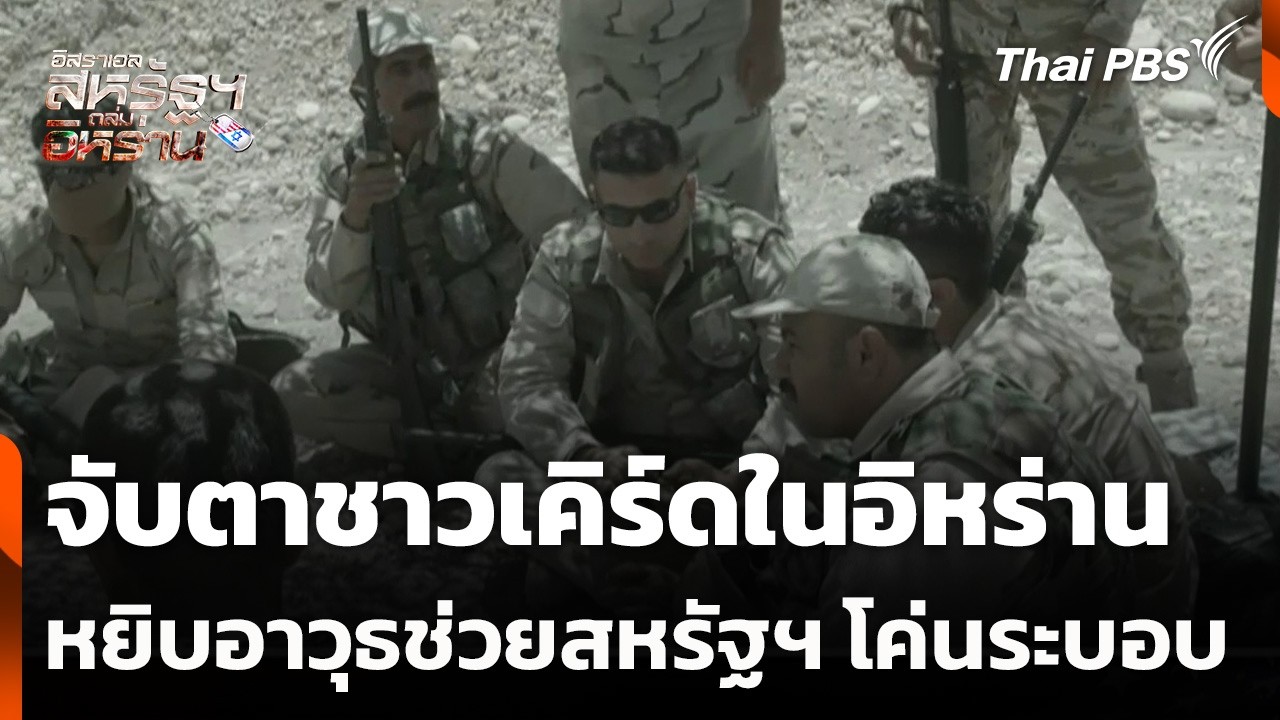 จับตาชาวเคิร์ดในอิหร่านหยิบอาวุธช่วยสหรัฐฯ โค่นระบอบ | รายการพิเศษ | 5 มี.ค. 69