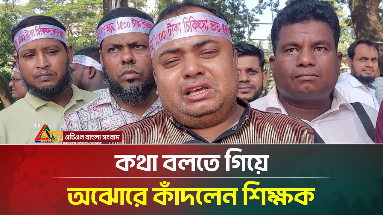 Teacher cries while speaking. MPO Teachers | Teachers Protest | ATN Bangla News