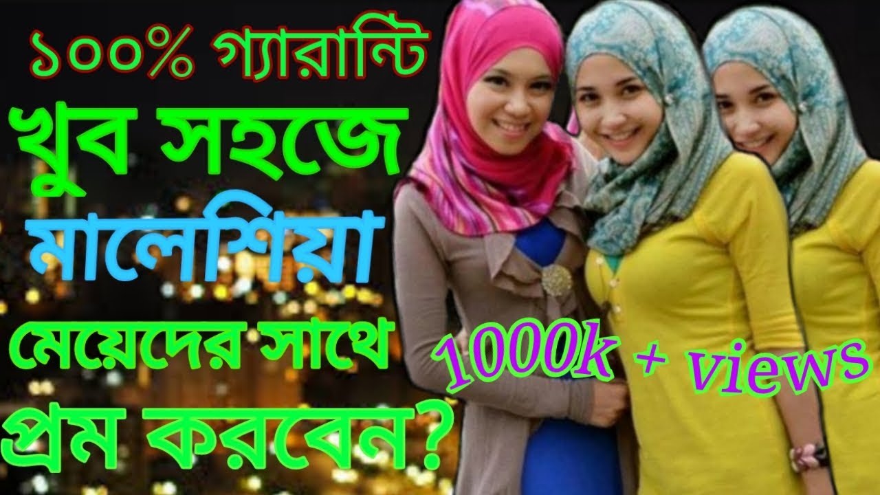 খুব সহজে মালোশিয়া মেয়ে পটাবেন প্রম করবেন | How to imperss maysia girl in love